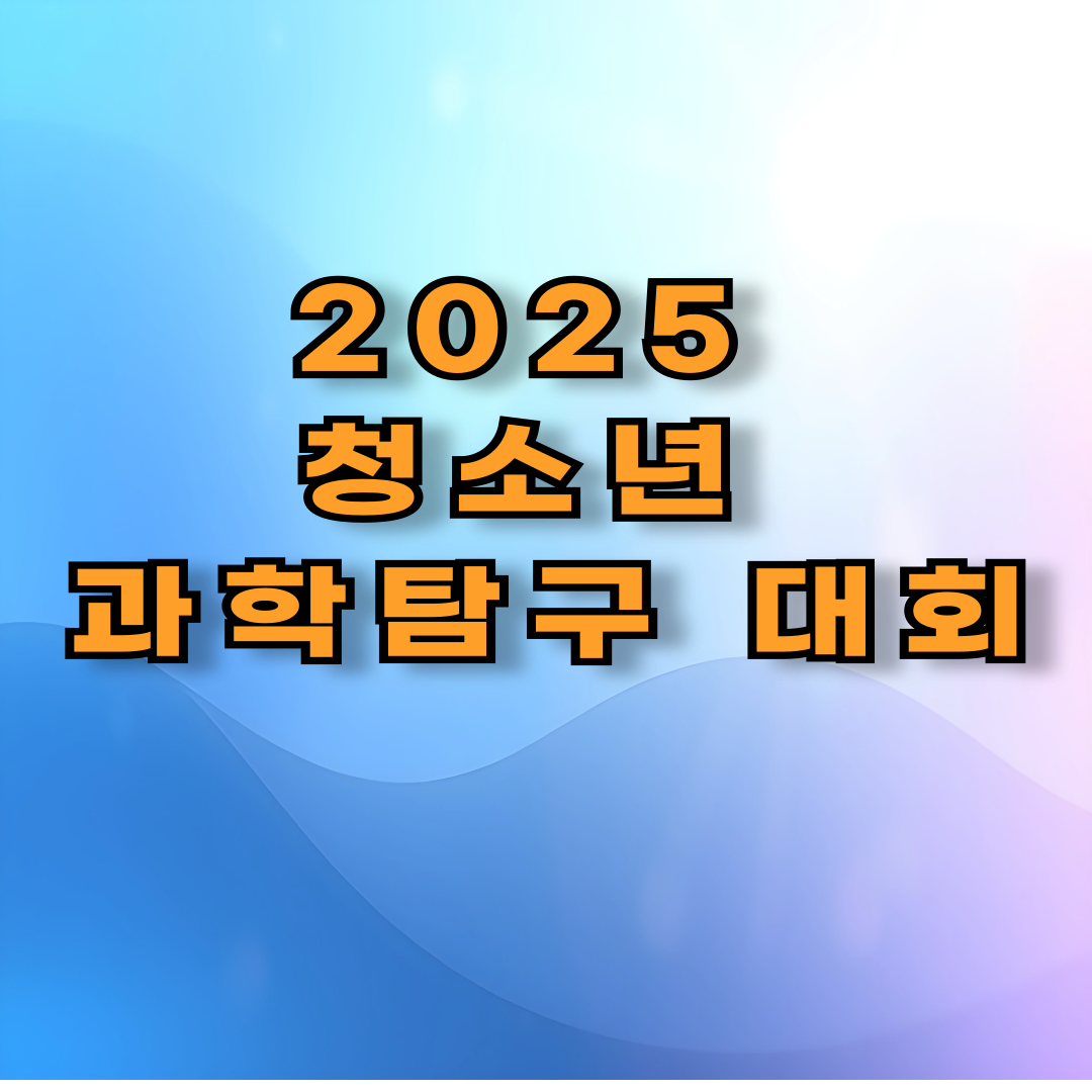 2025 청소년 과학탐구 대회