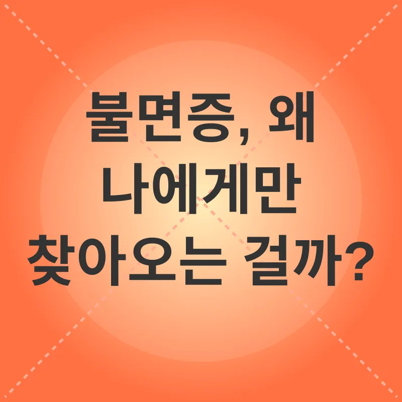 불면증 극복_1