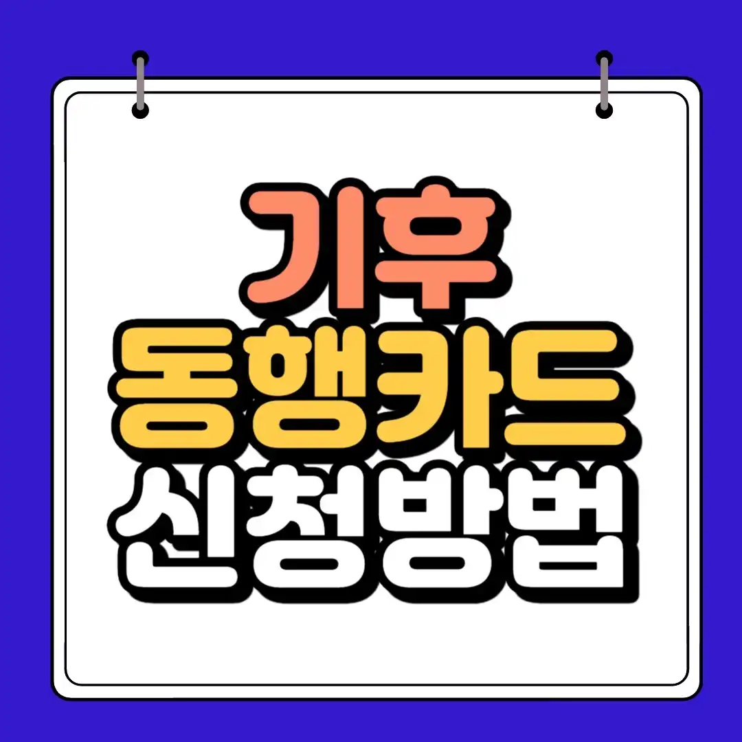 기후동행카드 썸네일