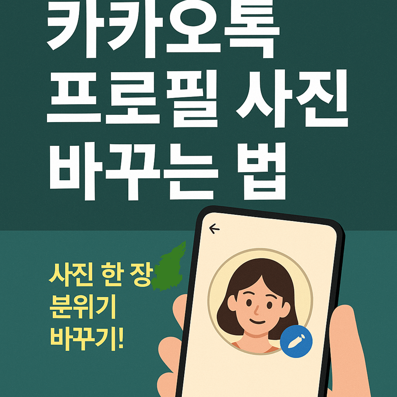 카카오톡 프로필 사진 바꾸는 법