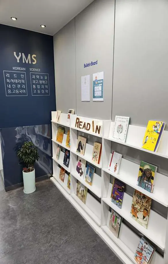 YMS국어&과학학원 어양2관