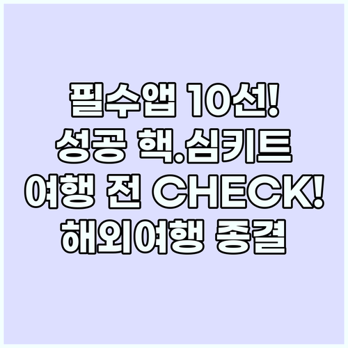 해외여행 필수 앱 BEST 10 스마..