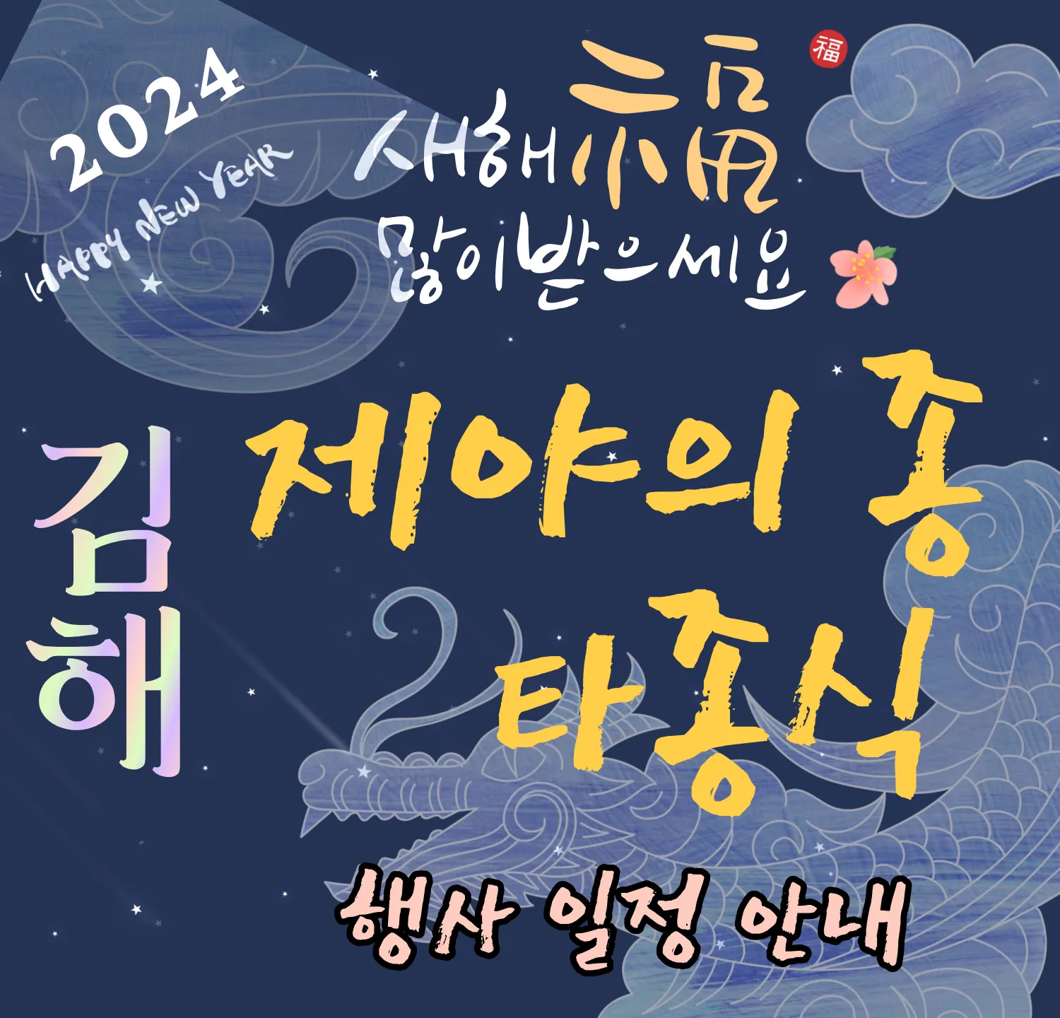 김해시 '제야의 종 타종식' 부대행사 및 일정안내