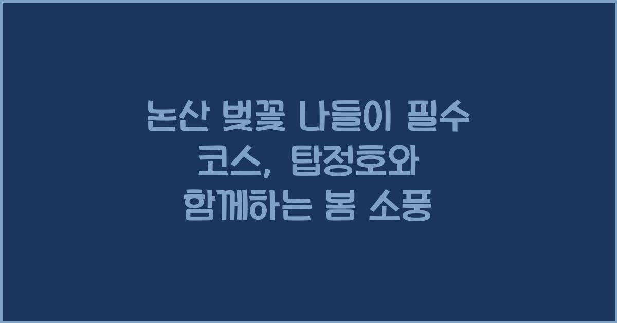 논산 벚꽃 나들이