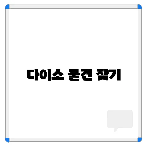 다이소 물건 찾기, 앱/큐알코드 제품 위치 및 재고 조회 방법