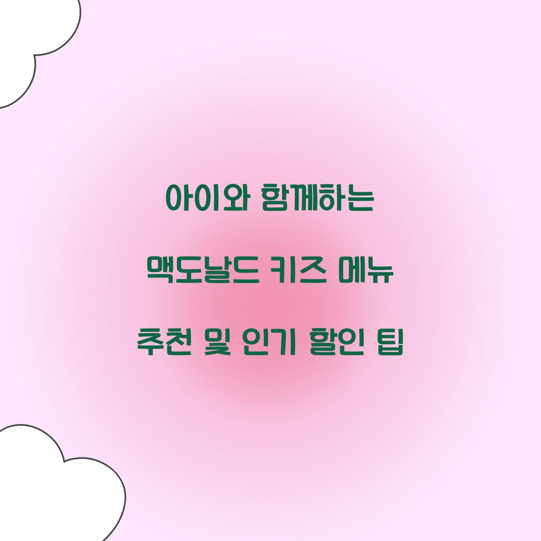 아이와 함께하는 맥도날드 키즈 메뉴 추천