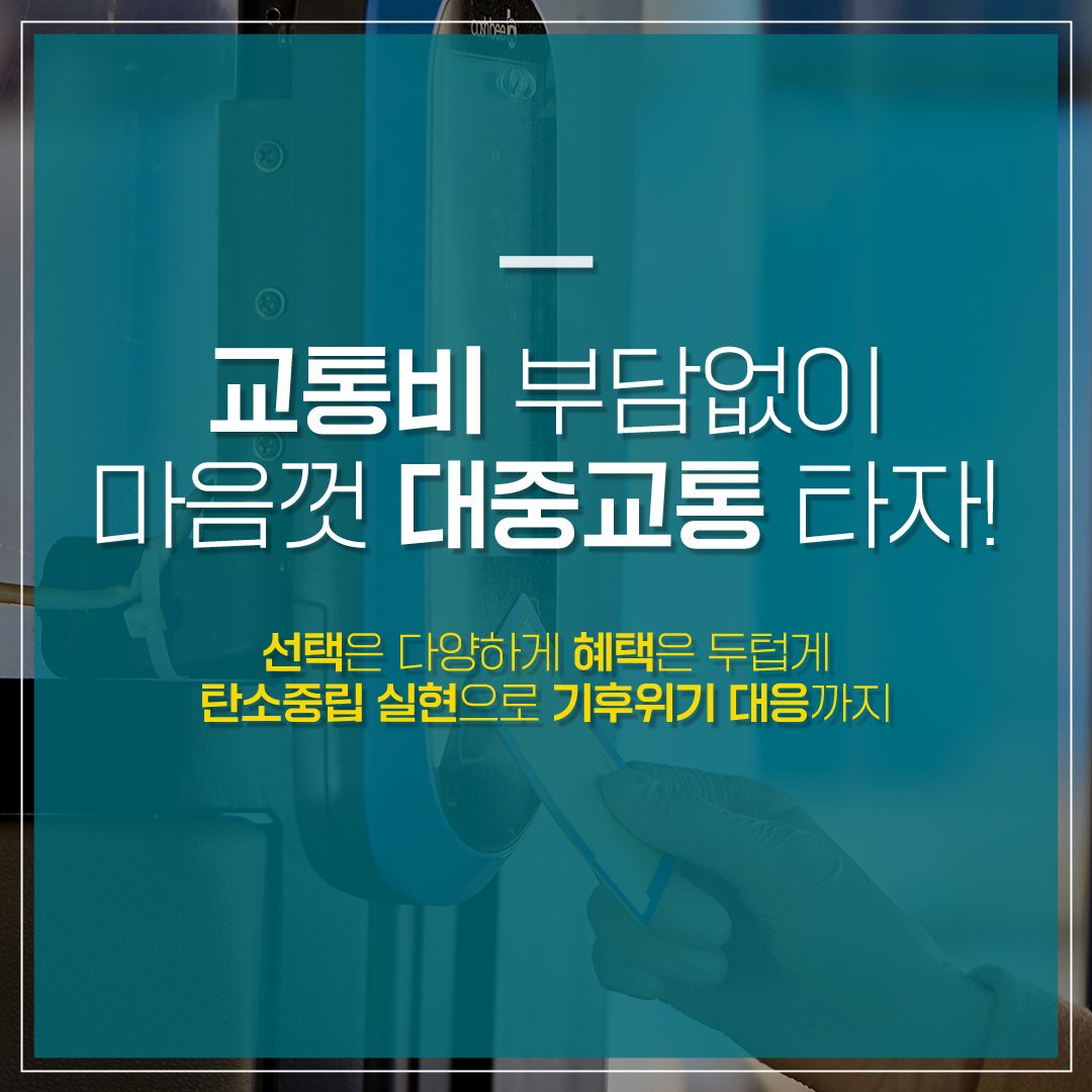 k패스(k-Pass) 도입시기 혜택 및 카드 발급 방법 총정리