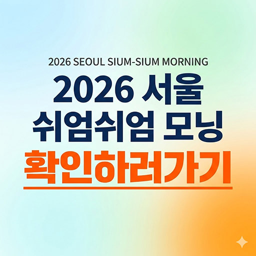 2026 서울 쉬엄쉬엄 모닝 일정
