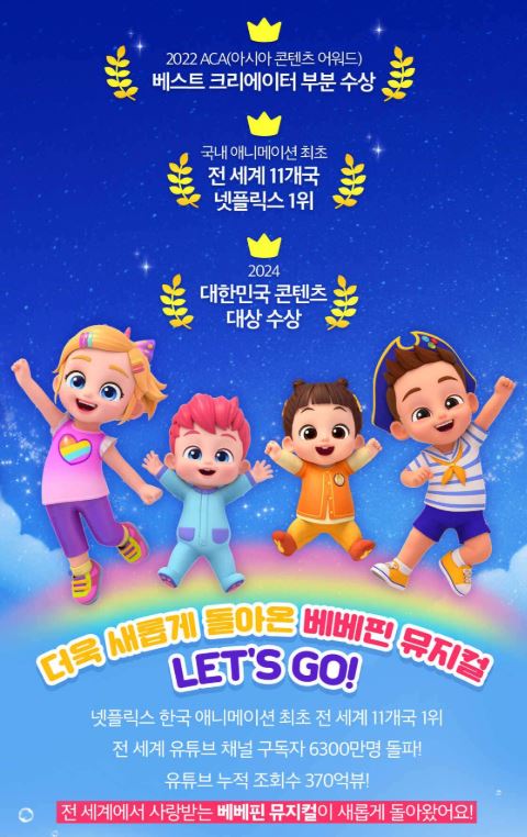 베베핀 뮤지컬 &amp;lt;두근두근 새친구&amp;gt; 