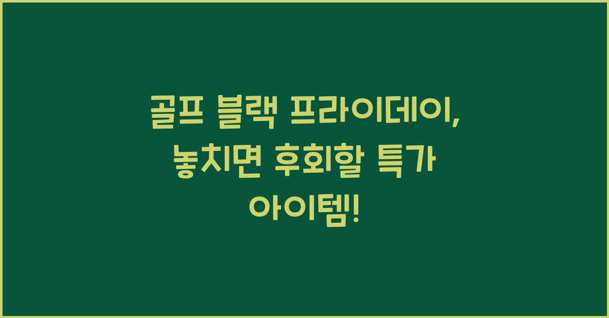 골프 블랙 프라이데이