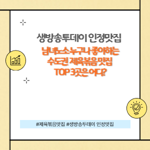 인정맛집 제육볶음편