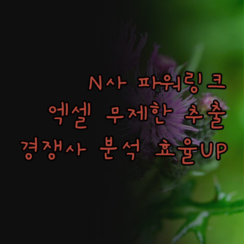N사 파워링크 데이터, 이제 엑셀로 