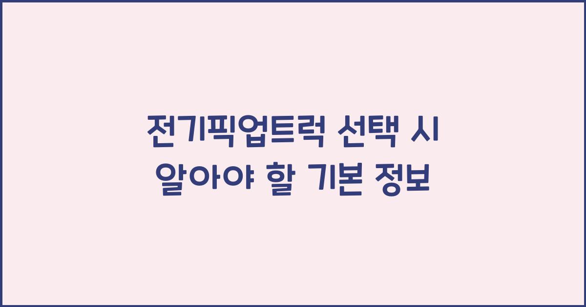 전기픽업트럭