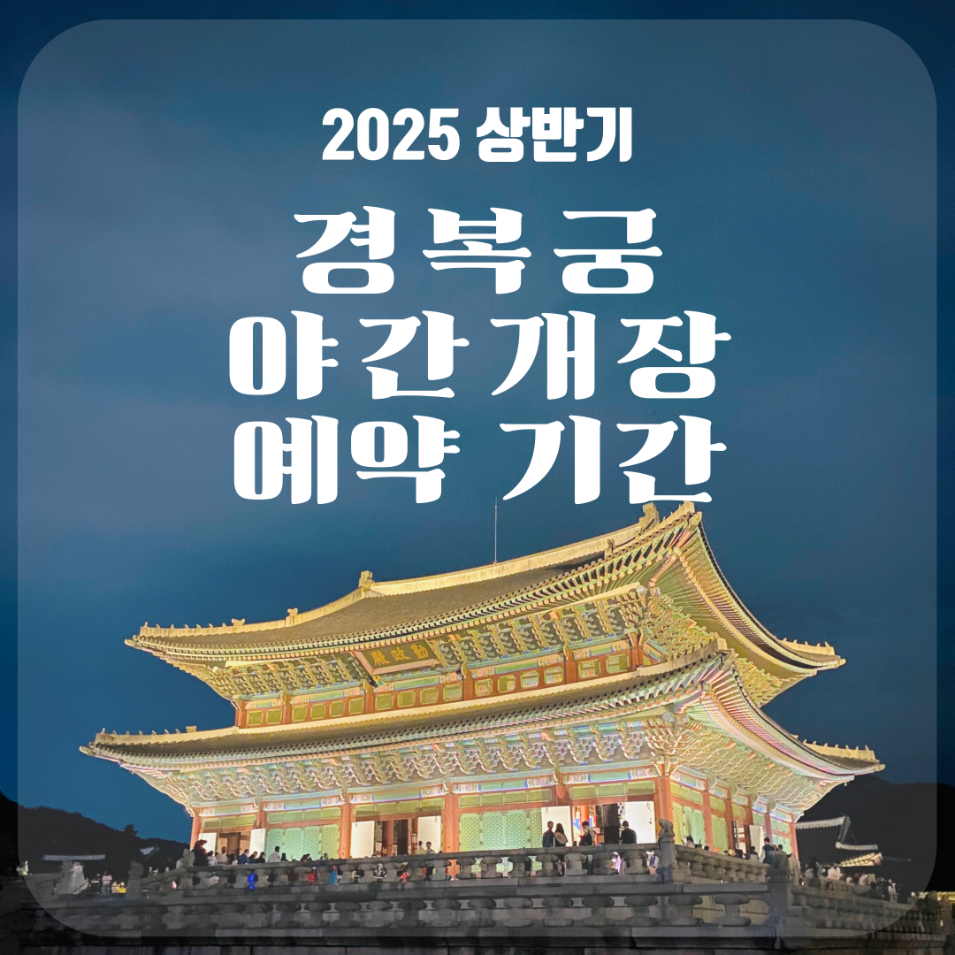 2025 경복궁 야간개장 예약 기간 총정리│놓치지 마세요