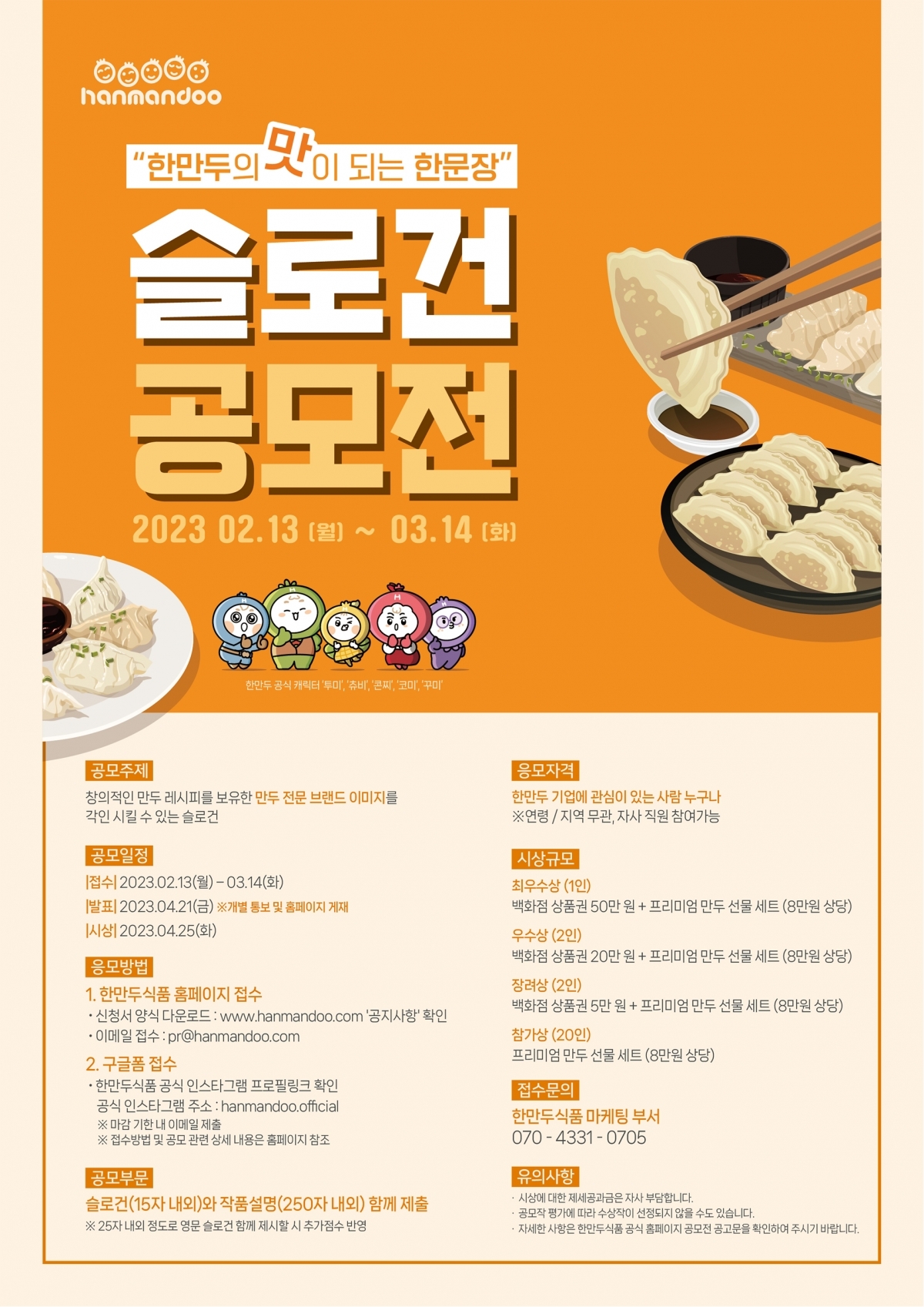 한만두식품 슬로건 공모전 포스터