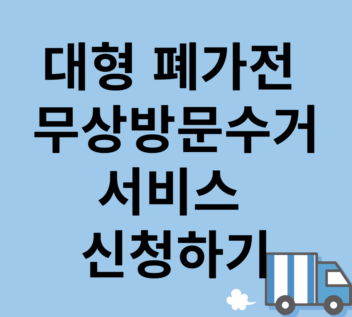 대형 폐가전 무상방문수거 서비스
