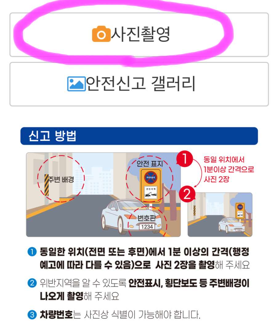 한 번 더 사진 촬영을 클릭 후 불법 주정차를 촬영해 줍니다.