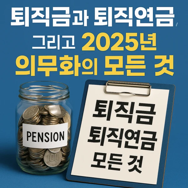 퇴직금과 퇴직연금