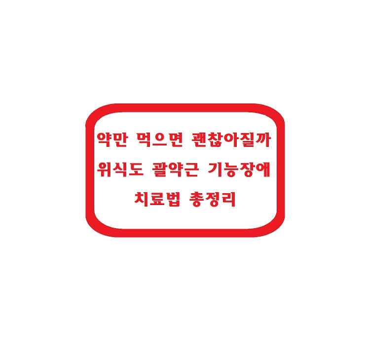 약만 먹으면 괜찮아질까?위식도 괄약근 기능장애 치료법 총정리