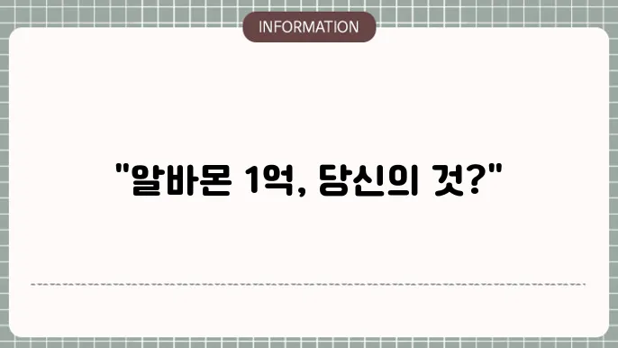 알바몬 1억 지원금 챌린지: 참여 방법 정리