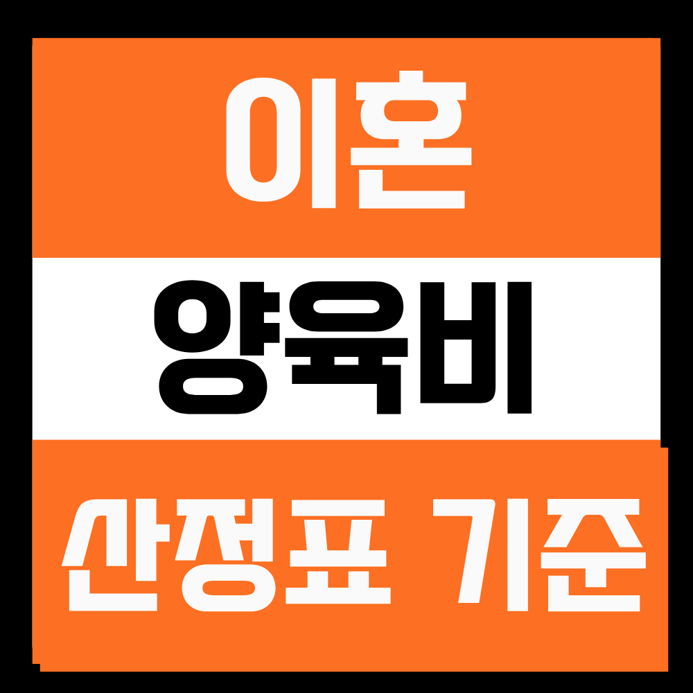 양육비산정표