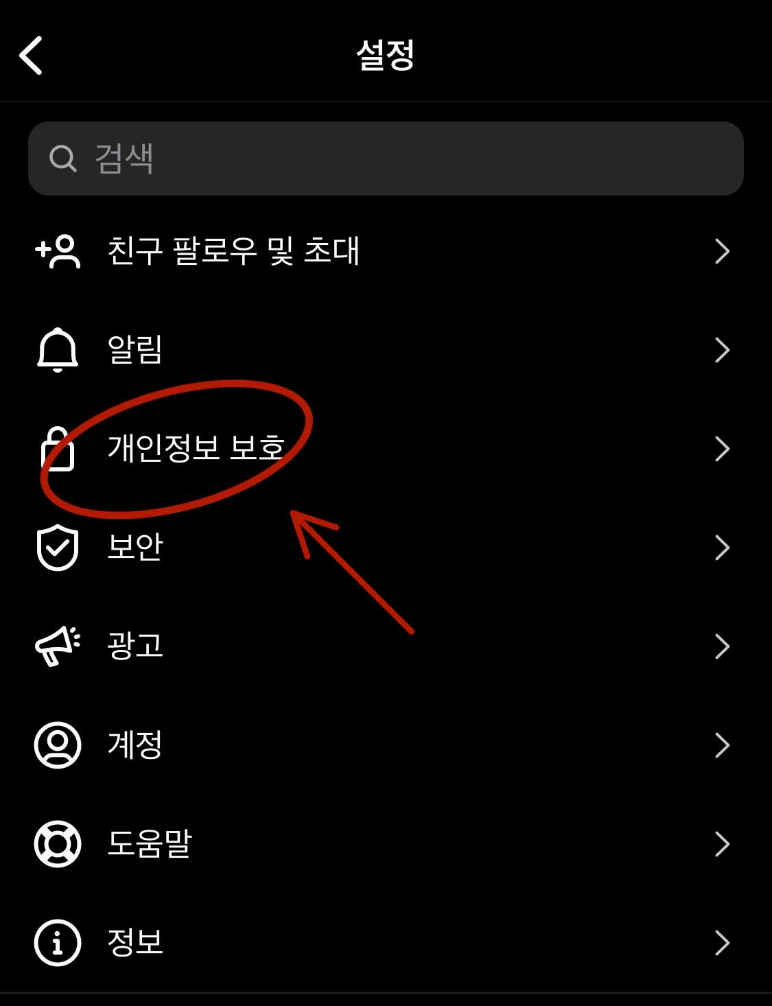인스타 개인정보 보호