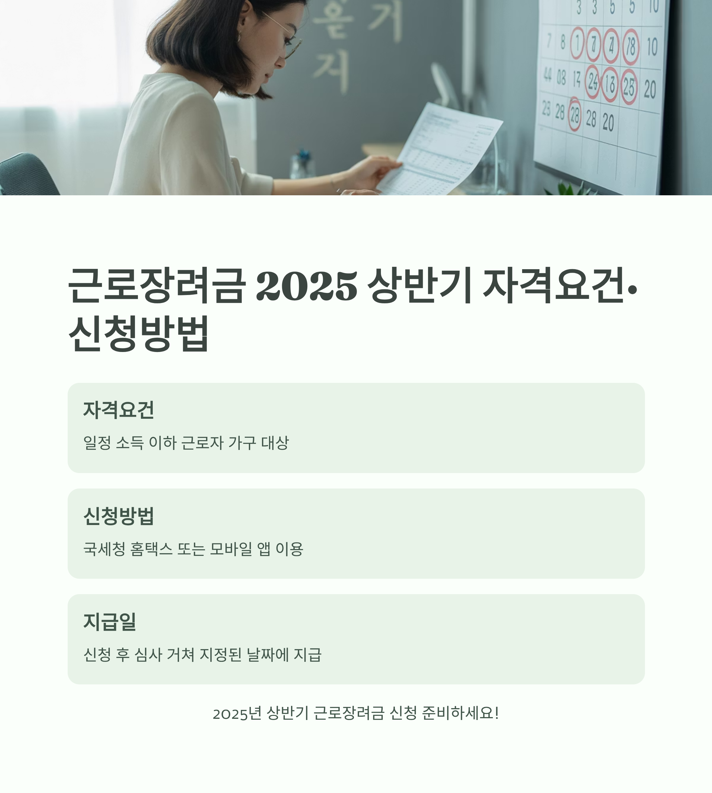 근로장려금 2025 상반기 자격요건&middot;신청방법 지급일 완전정복