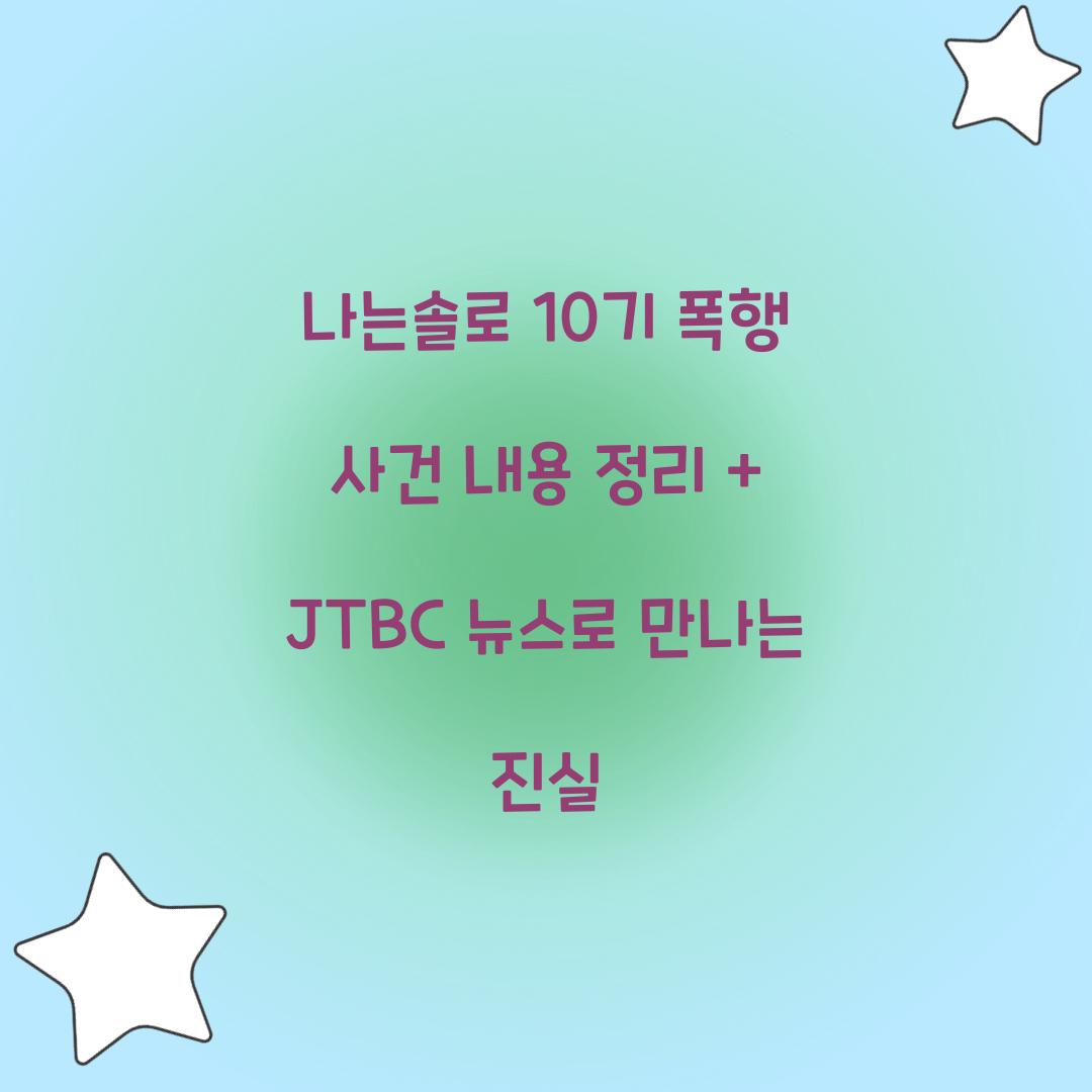 나는솔로 10기 폭행 사건 내용