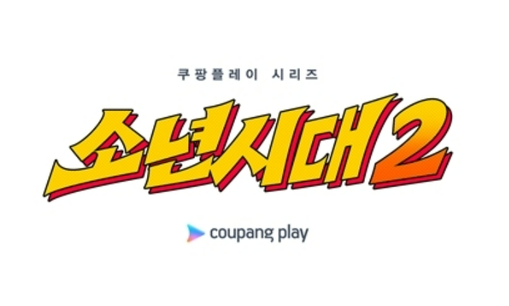 소년시대2