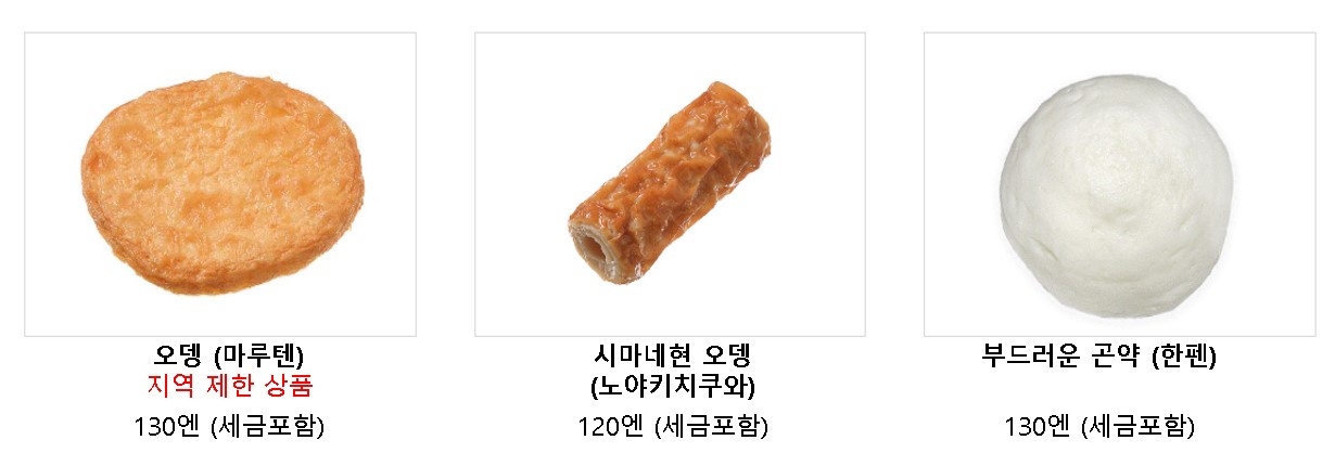 일본 편의점 오뎅 추천