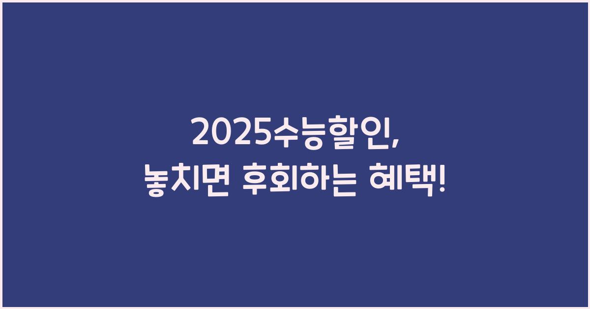 2025수능할인