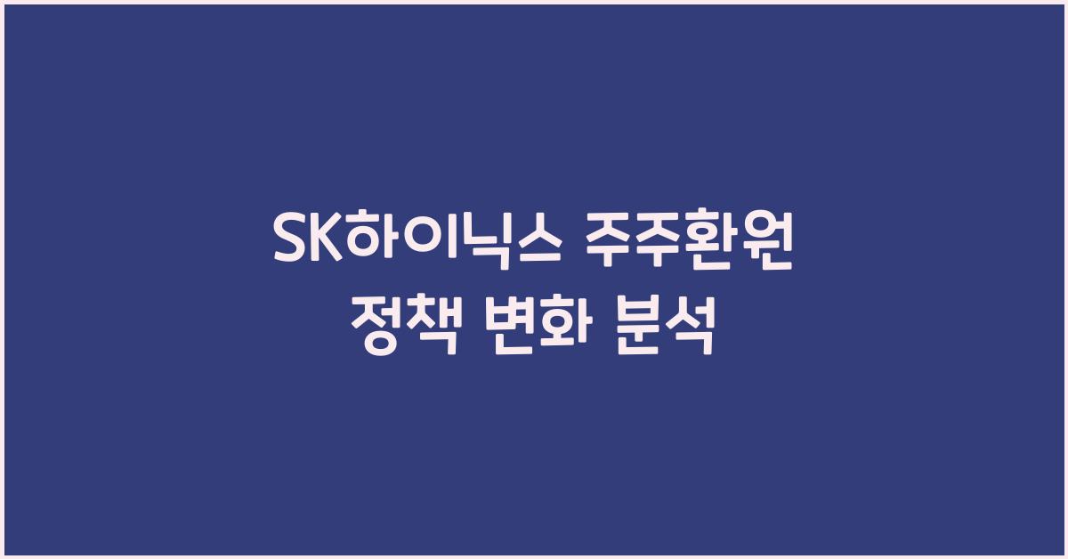 SK하이닉스 주주환원 정책