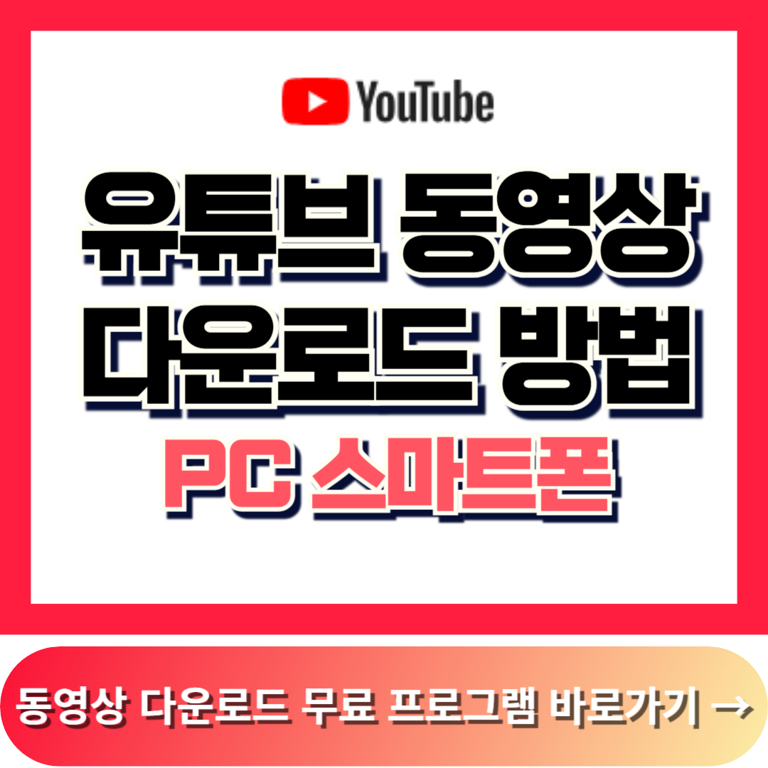 유튜브 동영상 다운로드 하는 방법, 스마트폰, PC