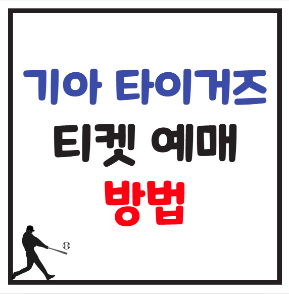 기아 야구 티켓 예매 방법