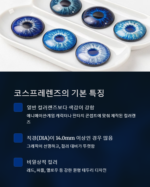 코스프레렌즈의 기본 특징