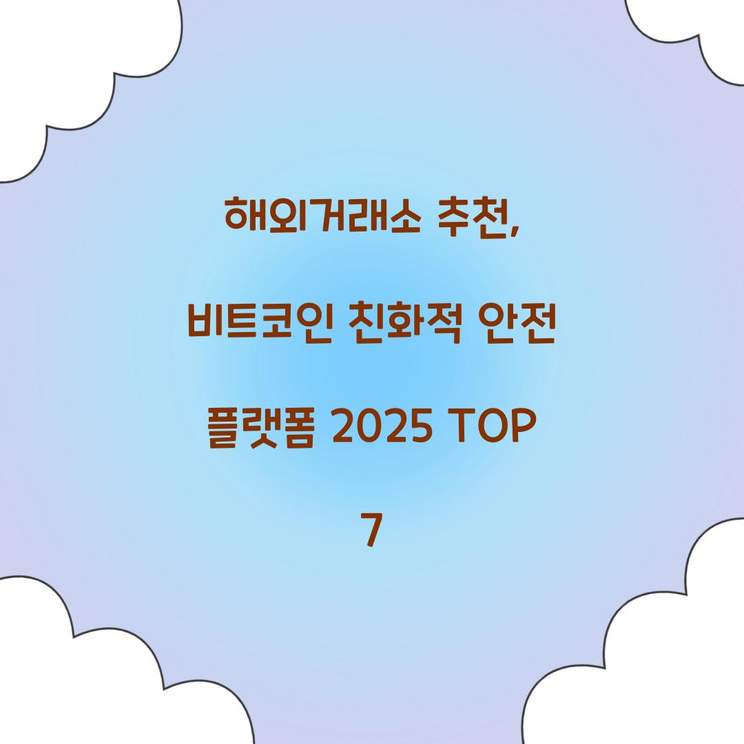 해외거래소 추천