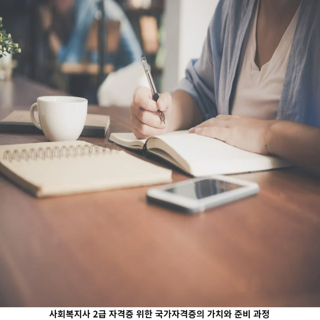 사회복지사 2급 자격증 취득을 위한 준비