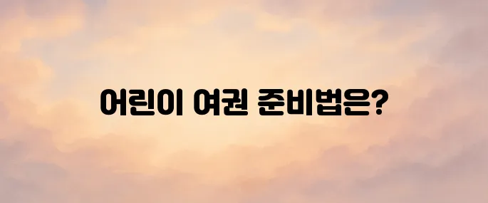 미성년자 여권발급 신청서류 및 준비물