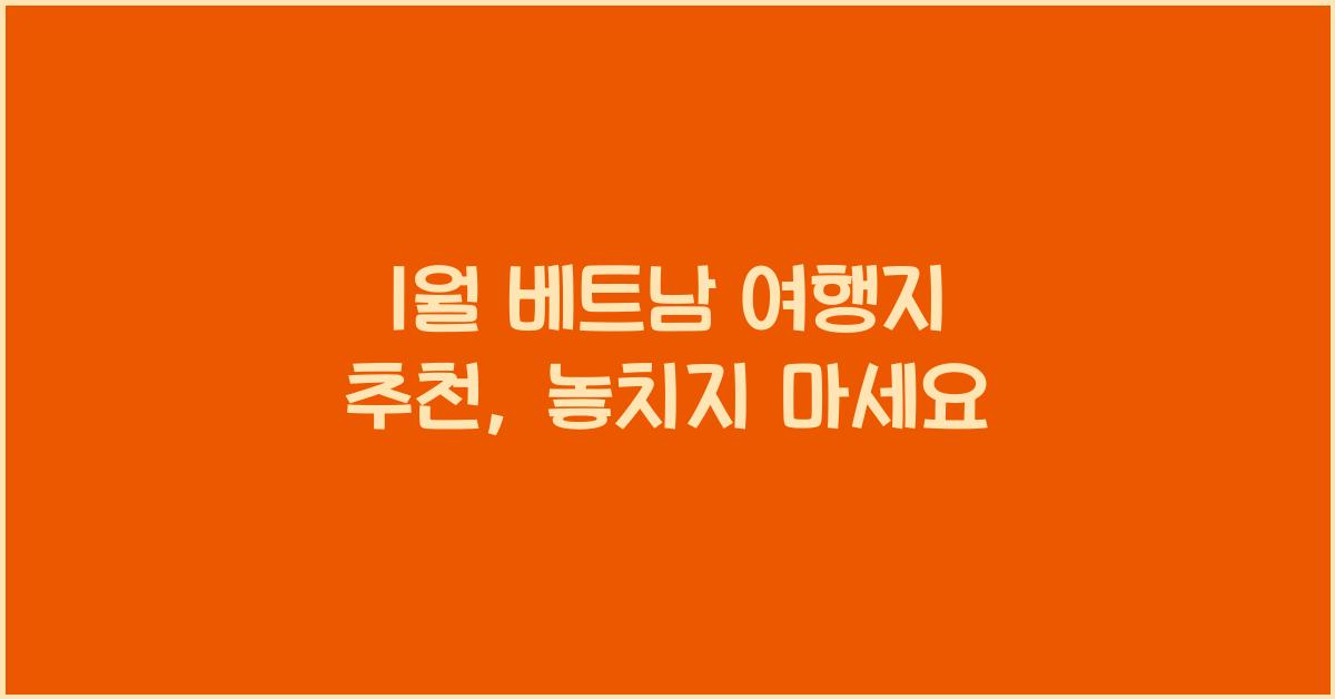 1월 베트남 여행지 추천