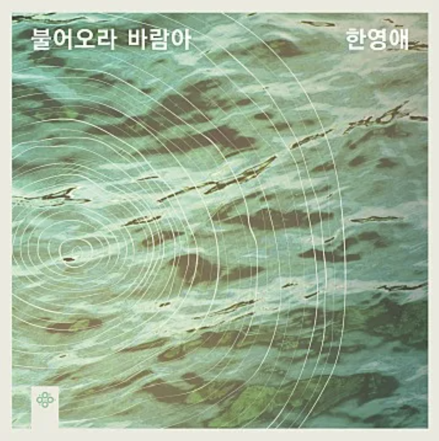 한영애앨범5