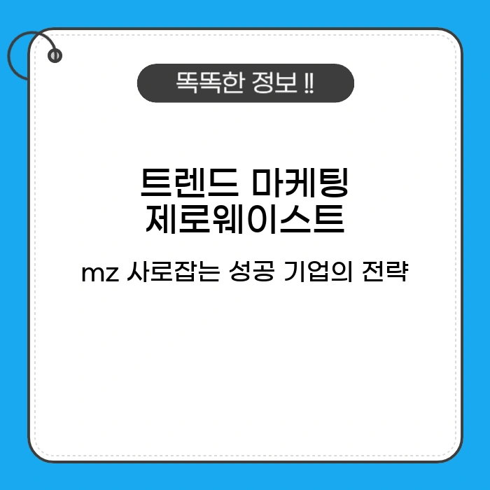 마케팅 제로웨이스트