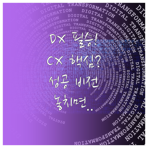 디지털 전환 DX 성공을 위한 비전 ..