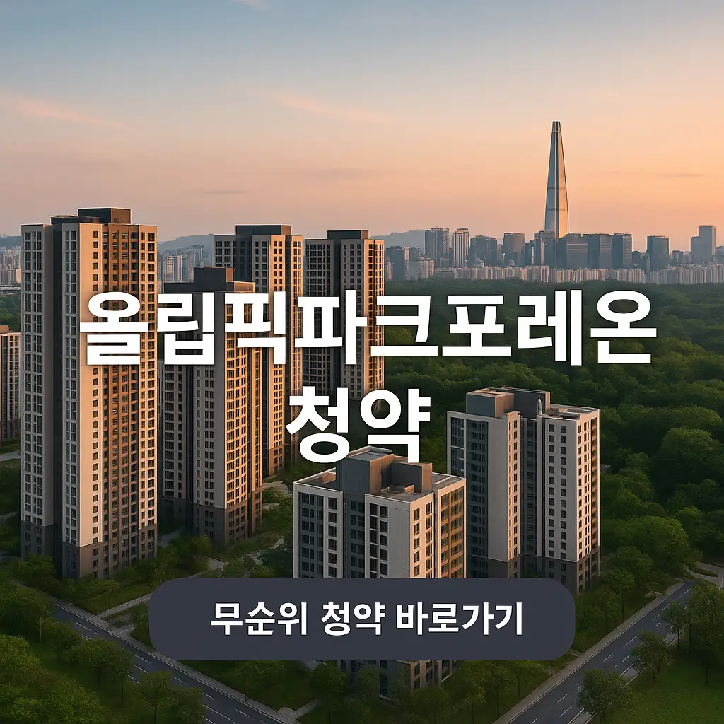 올림픽파크포레온 무순위 청약일정, 청약자격 (+청약신청)