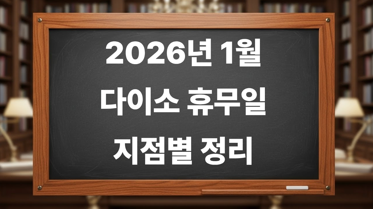 2026년 1월 다이소 휴무일 지점별 정리