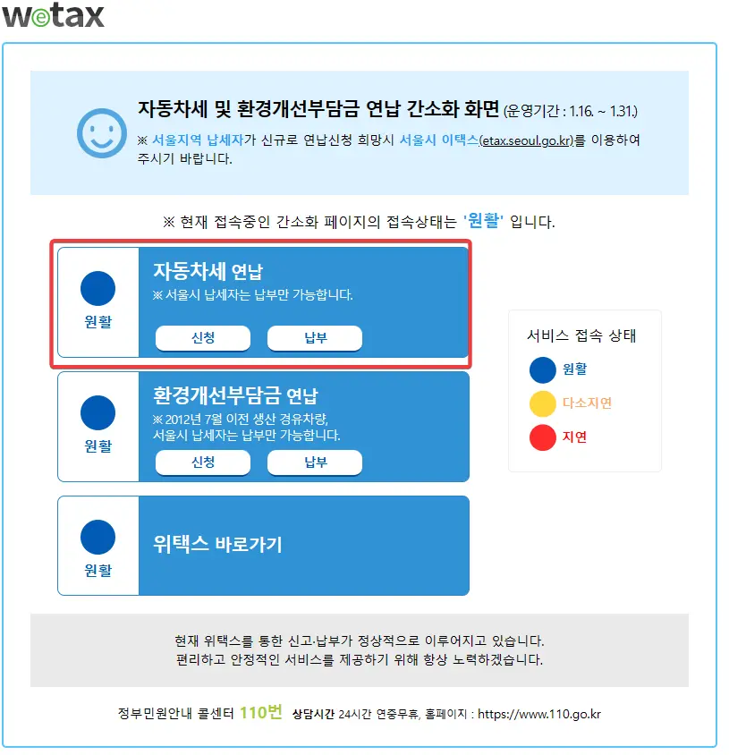 자동차세 연납 신청을 위한 위텍스 홈페이지 메인 화면