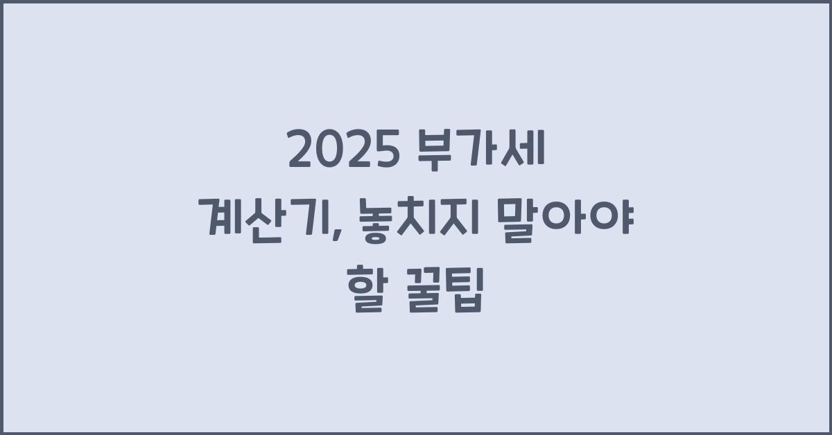 2025 부가세 계산기