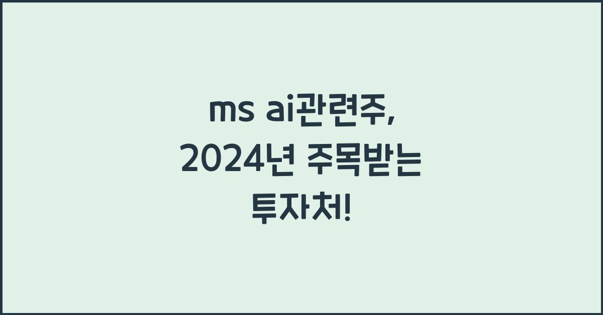 ms ai관련주