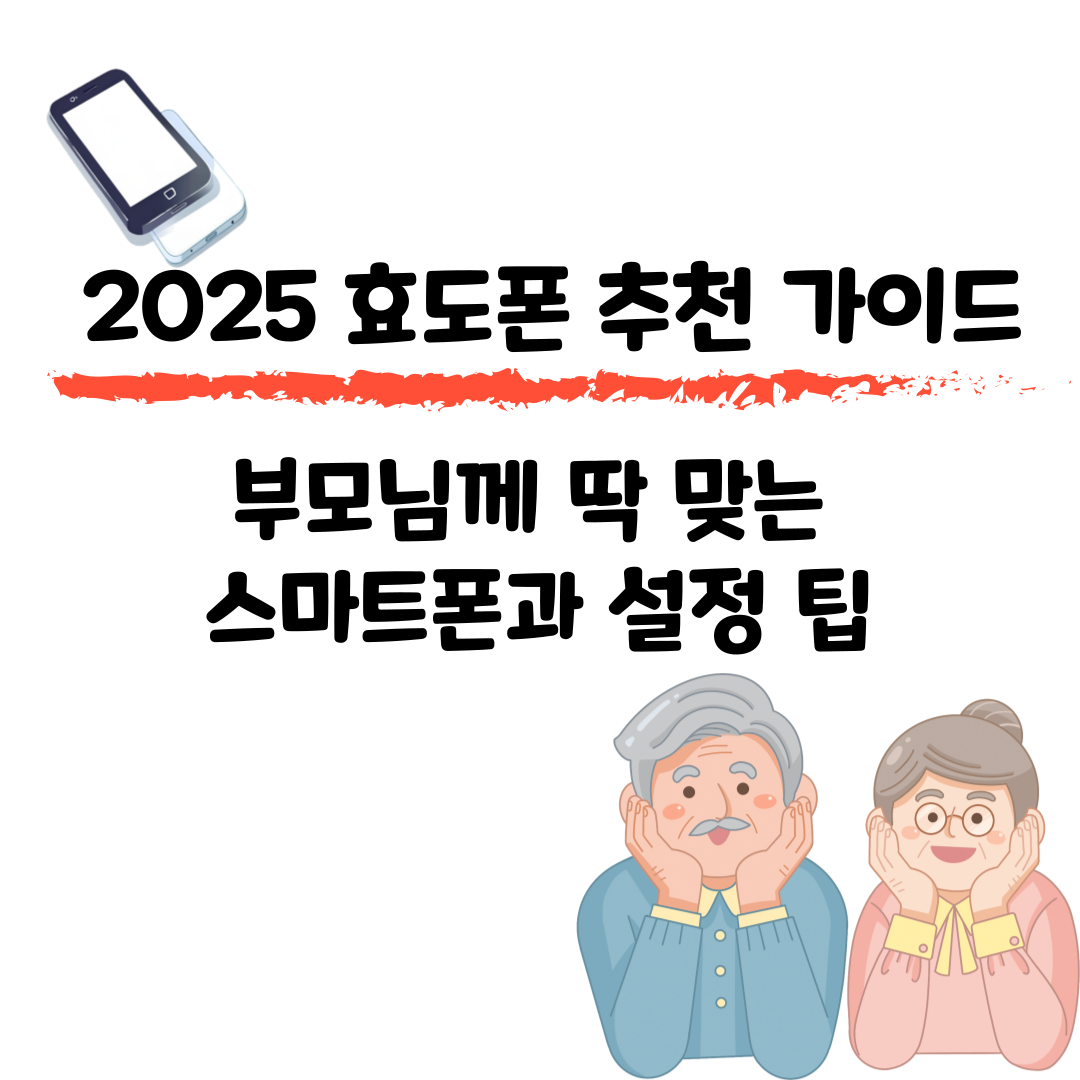 2025 효도폰 추천 가이드 – 부모님께 딱 맞는 스마트폰과 설정 팁