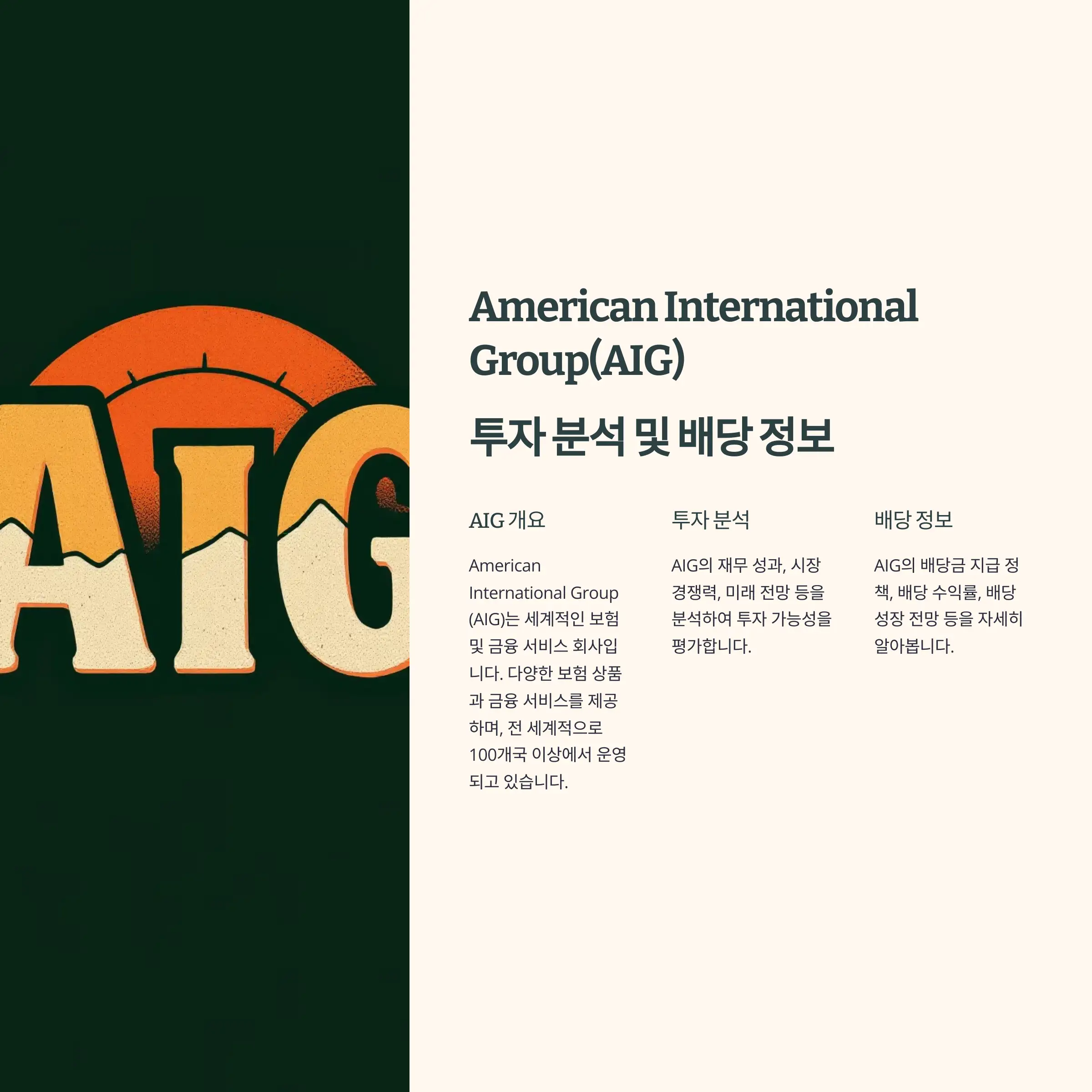 American International Group(AIG) 투자 &amp; 배당 완벽 분석
