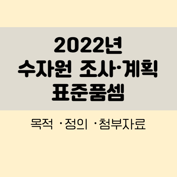 2022년수자원조사계획표준품셈
수자원조사계획표준품셈
수자원표준품셈
수자원조사표준품셈
수자원계획표준품셈
